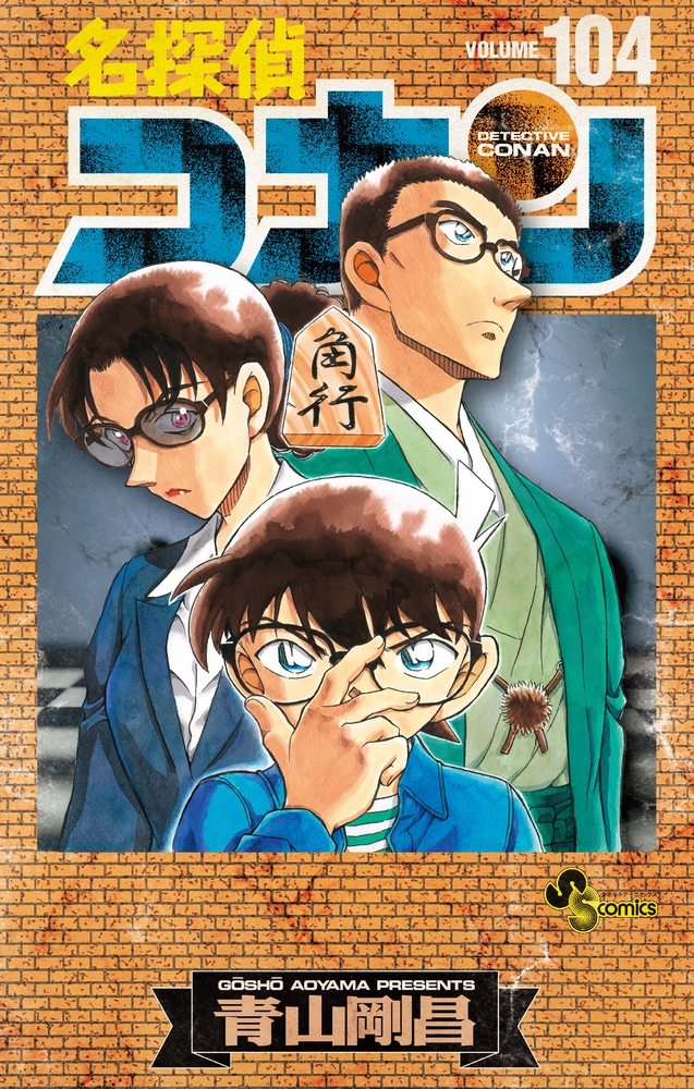 名探偵コナン｜漫画最新刊（次は105巻）発売日まとめ | アニメイトタイムズ