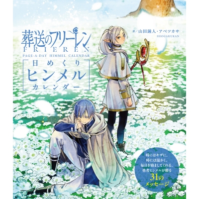【その他(書籍)】葬送のフリーレン 日めくりヒンメルカレンダー