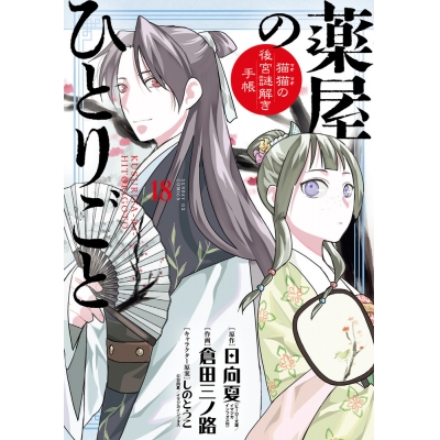 【コミック】薬屋のひとりごと~猫猫の後宮謎解き手帳~(18) 描き下ろし扇子付き特装版