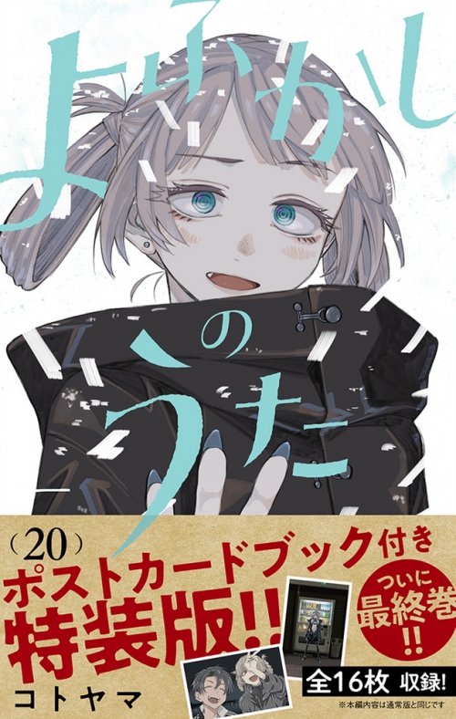 コミック】よふかしのうた(20) 「ポストカードブック」付き特装版 