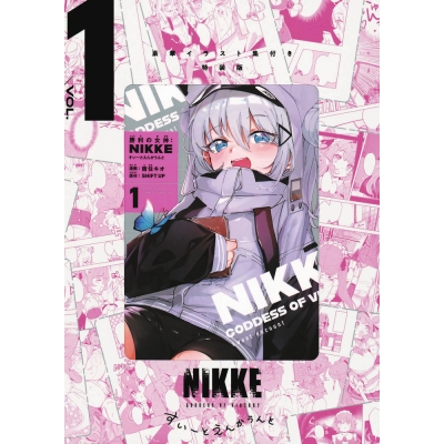 【コミック】勝利の女神:NIKKE すいーとえんかうんと(1) イラスト集付き特装版