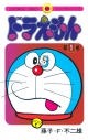 【コミック】ドラえもん(1) 50周年記念スペシャル版の画像