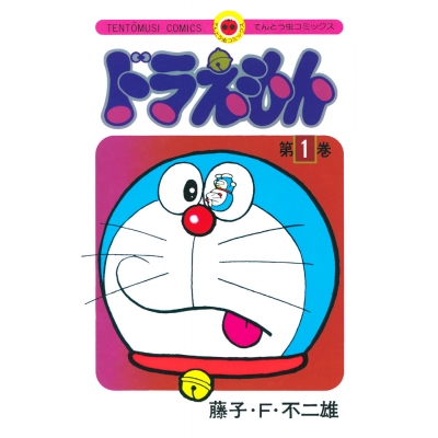 【コミック】ドラえもん(1) 50周年記念スペシャル版