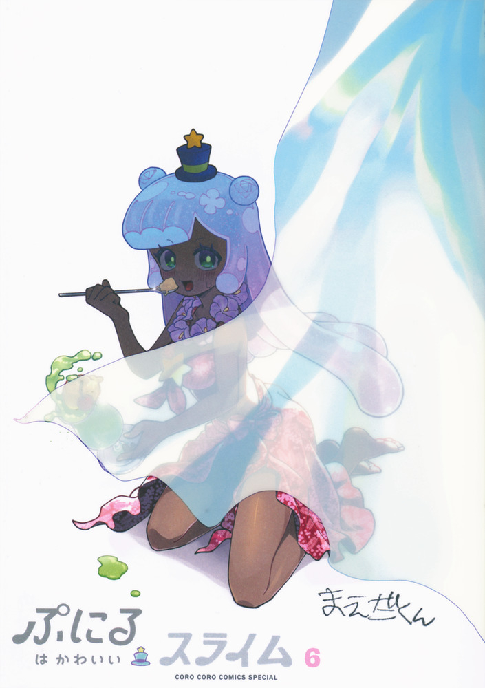 【コミック】ぷにるはかわいいスライム(6) かわいいアクリルキーホルダー付き特装版