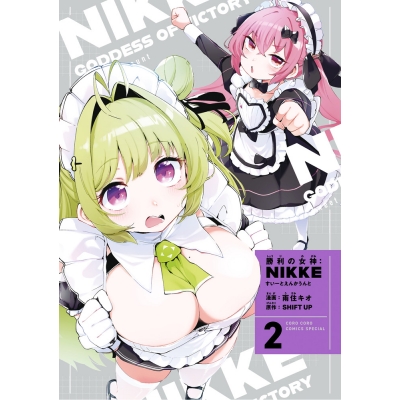 【コミック】勝利の女神:NIKKE すいーとえんかうんと(2) アクスタ付き特装版