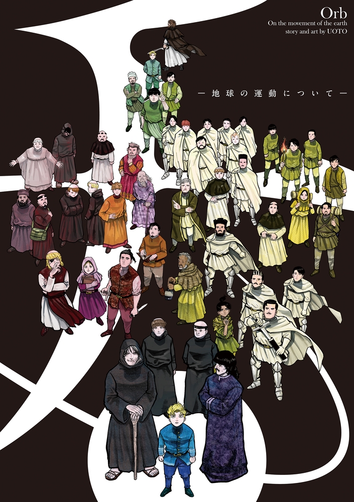 【その他(書籍)】ポスターコレクション チ。-地球の運動について-