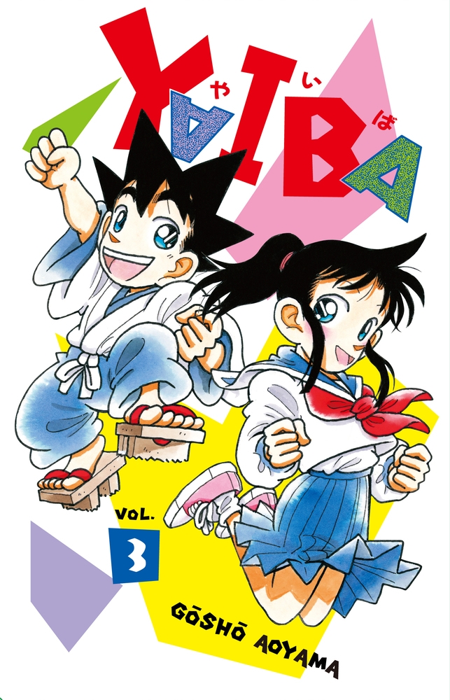 【コミック】YAIBA SSC復刻BOX(3)