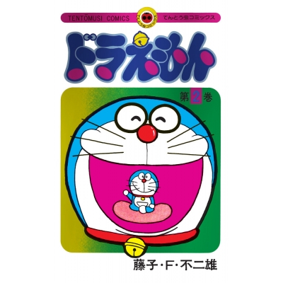 【コミック】ドラえもん(2) 50周年記念スペシャル版