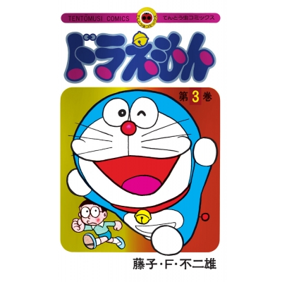 【コミック】ドラえもん(3) 50周年記念スペシャル版