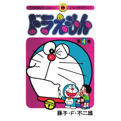 【コミック】ドラえもん(4) 50周年記念スペシャル版