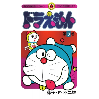 【コミック】ドラえもん(5) 50周年記念スペシャル版