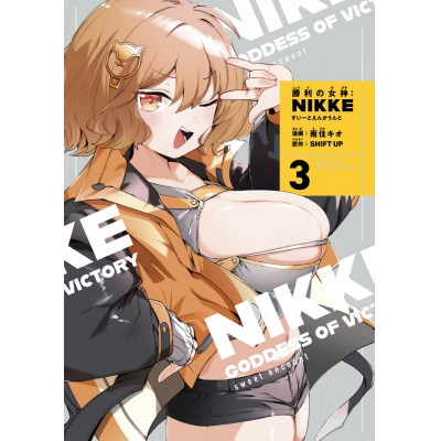 【コミック】勝利の女神:NIKKE すいーとえんかうんと(3) アクリルスタンド付き特装版