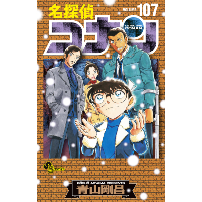 【コミック】名探偵コナン(107) 劇場版ティザーアクリルスタンド付き特装版
