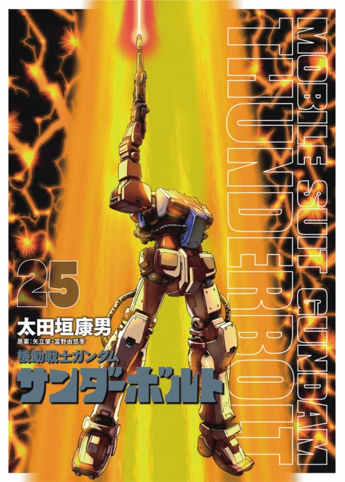 コミック】機動戦士ガンダム サンダーボルト(25) 扉絵カラーBOOK付き 