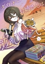 【コミック】ダウナーお姉さんは遊びたい(1) コロコロ風ふろく爆盛り特装版の画像
