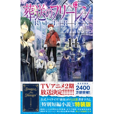 【コミック】葬送のフリーレン(14) 特別短編小説付き特装版