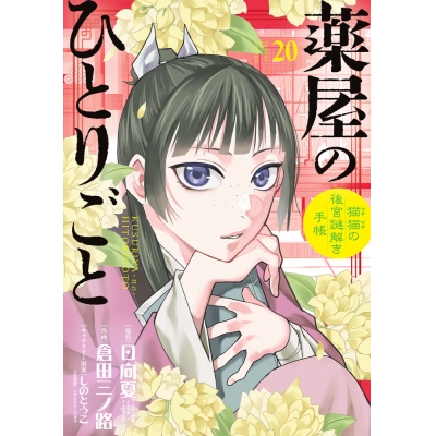 【コミック】薬屋のひとりごと~猫猫の後宮謎解き手帳~(20) オリジナルトランプ付特装版