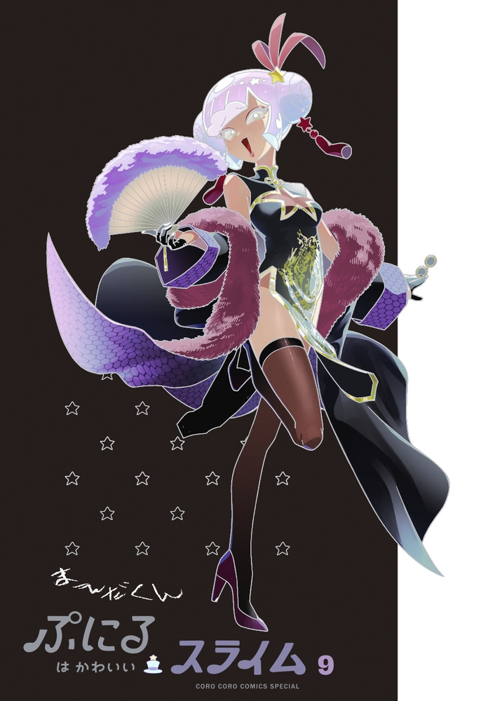 【コミック】ぷにるはかわいいスライム(9) アクリルぷにるランド第5弾付き特装版