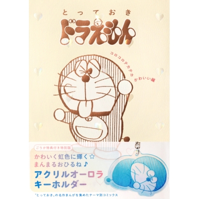 【コミック】『とっておきドラえもん コロコロテカテカかわいい編』特別版