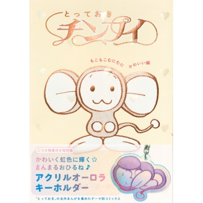 【コミック】とっておきチンプイ もこもこむにむにかわいい編