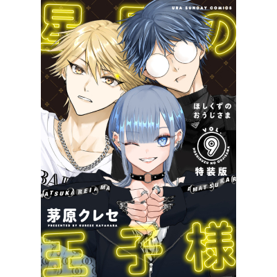 【コミック】星屑の王子様(9) ボイスドラマコード付き特装版