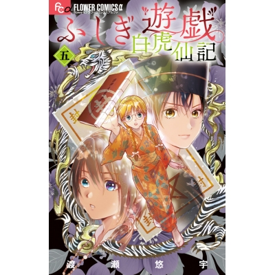 【コミック】ふしぎ遊戯 白虎仙記(5) 巫女&七星士缶バッジ2種セット付き特装版