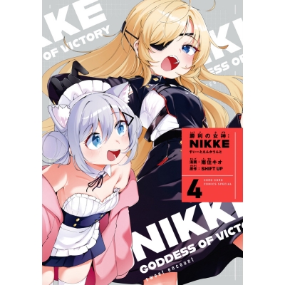 【コミック】勝利の女神:NIKKE すいーとえんかうんと(4) アクスタ付き特装版