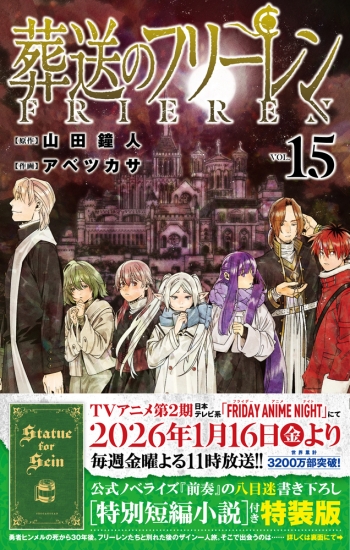 コミック】葬送のフリーレン(15) 特別短編小説付き特装版 | アニメイト