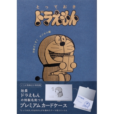 【コミック】『とっておきドラえもん お金ざくざくビジネス編』特別版