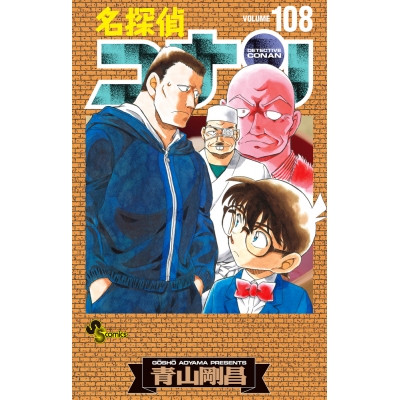 【コミック】名探偵コナン(108) 劇場版ティザーアクリルスタンド付き特装版