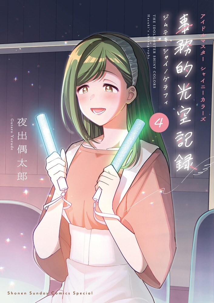 【コミック】アイドルマスター シャイニーカラーズ 事務的光空記録(4) CD付特装版