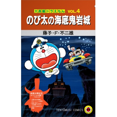 【コミック】『大長編ドラえもん のび太の海底鬼岩城』映画公開記念スペシャル版