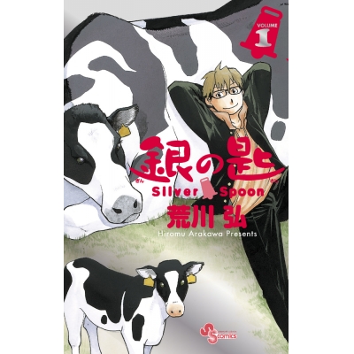 【コミック】銀の匙 Silver Spoon(1) 15周年記念スペシャル版