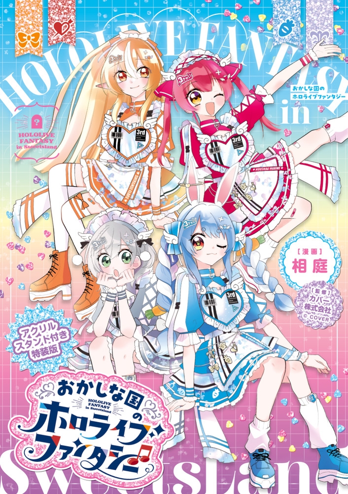 【コミック】おかしな国のホロライブファンタジー アクリルスタンド付き特装版
