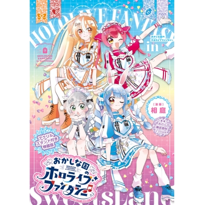 【コミック】おかしな国のホロライブファンタジー アクリルスタンド付き特装版