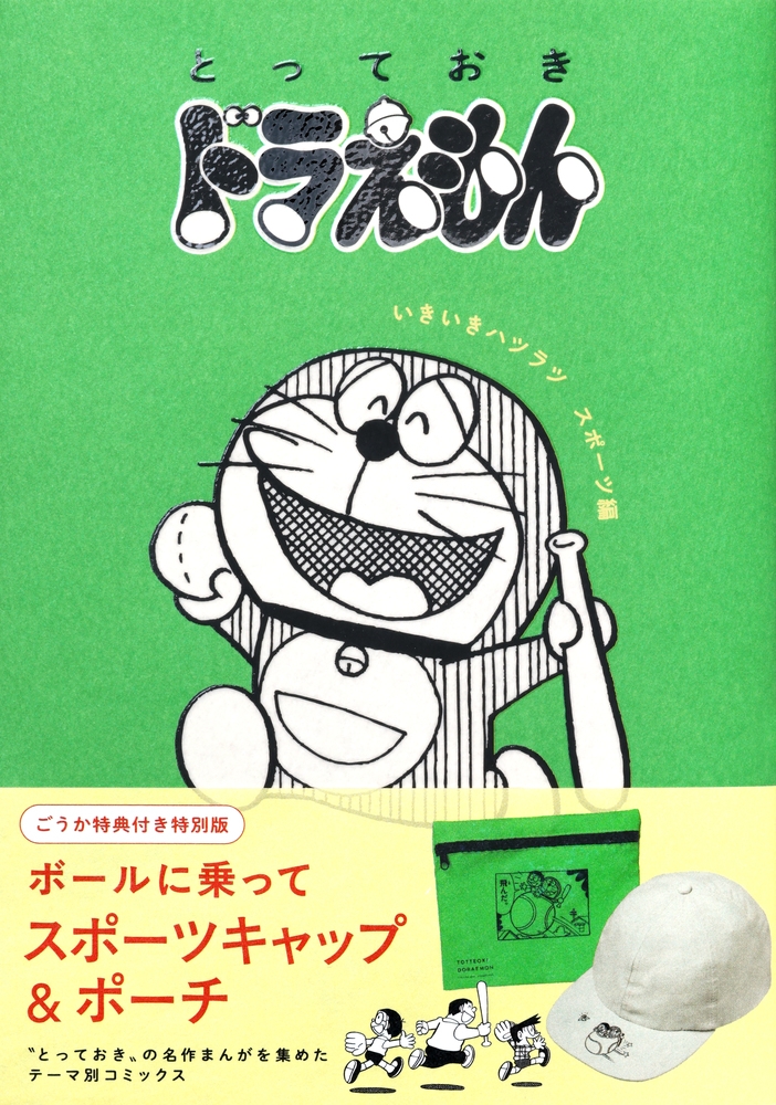 【コミック】『とっておきドラえもん いきいきハツラツスポーツ編』特別版