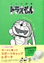 【コミック】『とっておきドラえもん いきいきハツラツスポーツ編』特別版の画像
