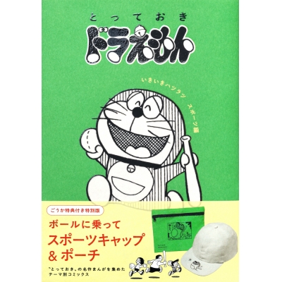 【コミック】『とっておきドラえもん いきいきハツラツスポーツ編』特別版