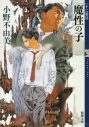 【小説】十二国記 魔性の子 新装版の画像