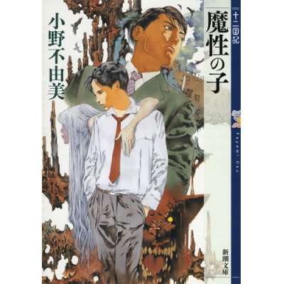 【小説】十二国記 魔性の子 新装版