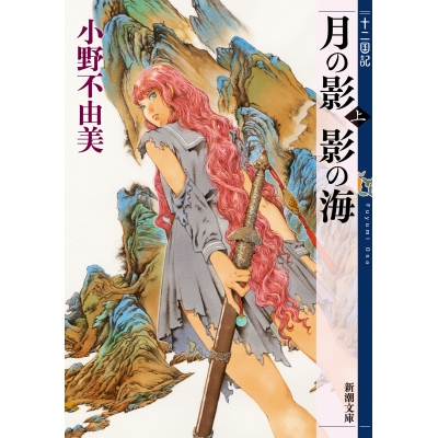 【小説】十二国記 月の影 影の海(上)