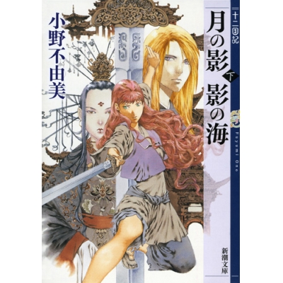 【小説】十二国記 月の影 影の海(下)