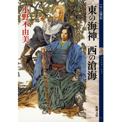 【小説】十二国記 東の海神 西の滄海
