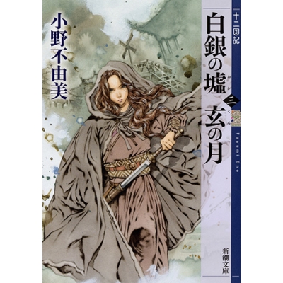 【小説】十二国記 白銀の墟 玄の月(三)