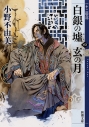 【小説】白銀の墟 玄の月(四) 十二国記の画像