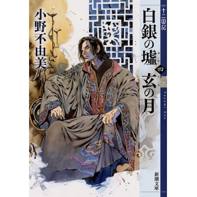 【小説】十二国記 白銀の墟 玄の月(四)