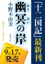 【小説】幽冥の岸 十二国記の画像