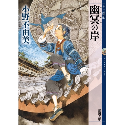 【小説】幽冥の岸 十二国記