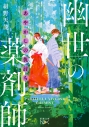 【小説】あやかしの仇討ち 幽世の薬剤師の画像