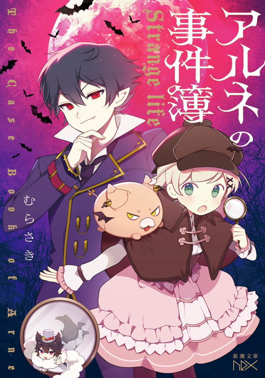 【小説】アルネの事件簿 Strange life